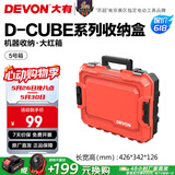大有（Devon）工具箱D-Cube堆叠箱收纳盒办公室文具收纳箱分装盒收纳工具手提箱 5号箱