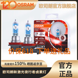 欧司朗新激光夜行者卤素大灯灯泡近光远光增亮汽车灯泡 【新激光夜行者H11】德国/对装  增亮150%