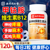 同仁堂甲钴胺B12多种B族维生素片b族含8种维b1b2b6b12片120片