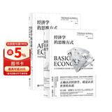 经济学的思维方式：基础篇+现实应用篇（套装2册）美国著名经济学家托马斯·索维尔畅销经典?