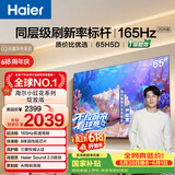海尔【价保618】【小红花电视-绽放版】品质款65H5D 65英寸 8核 165Hz 110%   2+64GB 4K超高清1级补贴