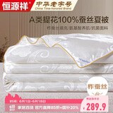恒源祥100%蚕丝被200x230cm夏凉被A类抗菌被子被芯空调被