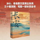 长安 冰心散文奖老舍散文奖得主朱鸿的长安全景攻略 长安攻略今日向长安