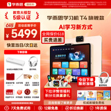 学而思学习机T4 Pro旗舰款2025新版学习平板电脑小学到高中课程同步全科全年龄段AI电脑初中学前儿童BJ70 T4【8+256G】送A4错题打印机+电脑包等 送手写笔+保护套+权益卡+1200天折