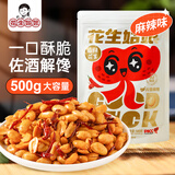 花生姑娘川香麻辣花生米500克/袋多味花生下酒菜坚果炒货酥脆无壳