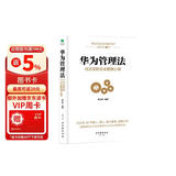 华为管理法：Pura 80创始人的企业管理心得（精装珍藏）企业管理类书籍