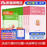 粉笔公考2027国省考决战行测5000题言语理解判断推理资料分析题库考公教材2027公务员考试2027考公资料 【全套题库】行测10本全套+申论100题