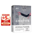 余华作品 在细雨中呼喊 余华首部长篇 当我们凶狠地对待这个世界时这个世界突然变得温文尔雅了 卢克明的偷偷一笑