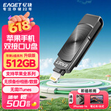 忆捷（EAGET）512GB Lightning USB3.0苹果手机U盘 i66官方MFI认证一键备份iphone/ipad轻松扩容电脑两用优盘