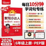 阳光同学 2026秋默写小达人 六年级上册英语 人教PEP版 小学6年级同步教材练习册默写听写小能手 英语专项练习 开学季