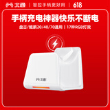 北通鲲鹏20/40/70系列游戏手柄 专属智能启停充电底座