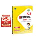 2026春季53单元归类复习 小学语文 一年级下册 RJ 人教版儿童节