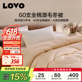 LOVO罗莱家纺 60S全棉100%纯澳州羊毛冬被芯子抗菌150*215cm米色5斤