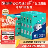 APP 金光APP（蓝蜗牛）A4/70g 复印纸a4打印纸顺滑不卡纸a4纸整箱 500张/包8包/箱（4000张）企业采购