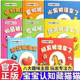 宝宝认知藏猫猫（全8册） 儿童专注力训练捉迷藏1-3岁幼儿全脑开发思维游戏3岁早教书
