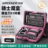 绿林（GREENER）【骑士小粉盒】51件棘轮扳手套装骑行工具箱螺丝刀套装摩托车维修