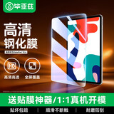 毕亚兹适用2022/21款荣耀平板v6/7华为MatePad钢化膜10.4英寸5G高清平板保护膜防摔防刮PM127