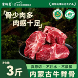 蒙特曼内蒙古牛脊骨 净重3斤 新鲜牛骨头带肉牛蝎骨髓牛肉火锅食材生鲜