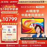 科大讯飞旗舰AI学习机T90 Pro 14.8英寸有益自然光纳米类纸护眼屏 小飞AI学伴 1对1精准学 全学段 12+512G 