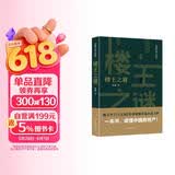 楼王之谜（胜天半子 《人民的名义》首席策划、《天局》作者矫健长篇力作 一本书，读懂中国房地产！） 小说