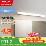 德力西（DELIXI）LED镜前灯浴室防水化妆灯卫生间壁灯 9W暖白光50厘米 