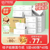 桔子姑娘抽纸5层480张*40包加厚卫生纸巾家用餐巾纸整箱批发快速达