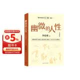 李玫瑾-幽微的人性（第2版）