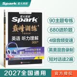 2027新星火英语巅峰训练听力理解高一英语专项练习高考真题全国通用听力专项训练高考总复习资料模拟试题含在线听力音频微课