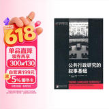 公共行政规范理论译丛：公共行政研究的叙事基础