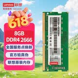 联想（Lenovo）8GB DDR4 2666 笔记本内存条