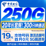 中国电信流量卡19元250G【20年套餐】大全国通用长期手机电话卡纯上网非无限终身永久