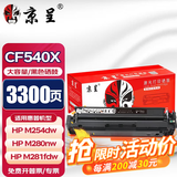 京呈适用惠普203A CF540A硒鼓M254dw M254dn M254nw墨粉M281fdW/M281fdn/M281cdw海外版港版打印机墨盒M280NW 【3300页】CF540X 大容量黑色