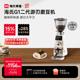 海氏（Hauswirt）G1二代游刃电动咖啡磨豆机意式咖啡豆研磨机磨粉机家用商用全自动 奶米白【防飞粉 低残粉】