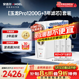 安吉尔家用净水器直饮净水机【玉龙Pro1200G+3年滤芯】套装纯水净饮机 反渗透厨下式过滤器
