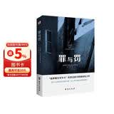 罪与罚（“俄罗斯文学天才”陀思妥耶夫斯基成名之作，人能从洁白里拷打出罪恶，也能从罪恶中拷打出洁白。） 小说