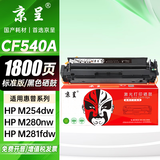 京呈适用惠普203A CF540A硒鼓M254dw M254dn M254nw墨粉M281fdW/M281fdn/M281cdw海外版港版打印机墨盒M280NW 【1800页】CF540A 标准黑色硒
