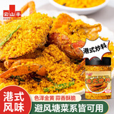 云山半避风塘炒料港式调料120g 广式炒虾面包糠蒜香酥粉