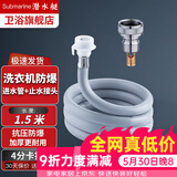 潜水艇（Submarine）洗衣机进水管软管 海尔小天鹅全自动洗衣机通用上水管软管加长管 【卡扣接口】1.5米+脱落止水阀