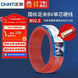正泰（CHNT）电线电缆 铜芯家用电线国标 插座空调热水器用 BV2.5平方红色50米