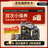 壳牌（Shell）都市光影双次小保养卡 0W-20 SP 5L含机油+机滤+工时 汽车保养