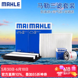 马勒/MAHLE 滤芯滤清器保养套装 【三滤】 机油滤+空气滤+空调滤  适用于 大众高尔夫4 高尔夫6 高尔夫7 嘉旅 纪念版