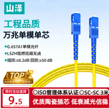 山泽 光纤跳线 SC-SC工程电信级单模单芯3.0线径UPC光纤尾纤 阻燃低烟无卤 入户光纤网线 3米G0-SCSC03