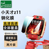 臣颂（CHENSONG）适用小天才电话手表Z11钢化保护膜 防刮全屏覆盖高清贴膜