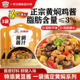 吉得利 黄焖酱汁80g*3袋 黄焖鸡焖排骨黄焖牛肉黄焖猪蹄