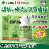[玉林]湿毒清胶囊 0.5g*30粒 3盒装 30粒养血润肤祛风止痒血虚风燥风瘙痒皮肤干燥脱屑瘙痒皮炎湿疹中华老字号官旗正品 快速止痒 9天用量
