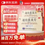 修正 通窍鼻炎片0.3g*12片*3板/盒*6盒 散风固表 宣肺通窍 用于风热宣肺 表虚不固所致的鼻塞时轻时重 