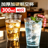优奥一次性杯子航空杯300ml*40只食品级加厚加硬塑料杯太空杯透明水杯