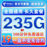 中国电信流量卡纯上网纯流量不变全国通用套餐不限速可选号电话卡低月租手机卡4g5g 永久卡19元235G全国通用100分钟+一直不变