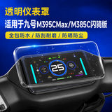 五铎适用九号M395cMAX仪表罩F2Z110透明屏幕m85c+保护壳钢化膜配件 适用九号5寸-M395c闪骑版/M395Cmax【透明保护罩】防水