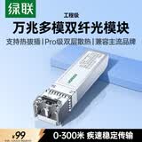 绿联万兆光模块 10G多模双纤SFP+光模块 850nm波长兼容华为/华三/锐捷 LC接口300米1只装 55210